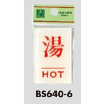案内プレート BS640-6 / 湯 HOT 1個  / 光 hikari 案内プレート 案内サイン サインプレート - 画像 (3)