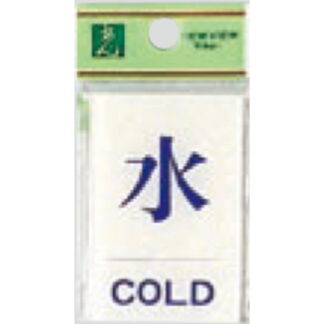 案内プレート BS640-7 / 水 COLD 1個  / 光 hikari 案内プレート 案内サイン サインプレート