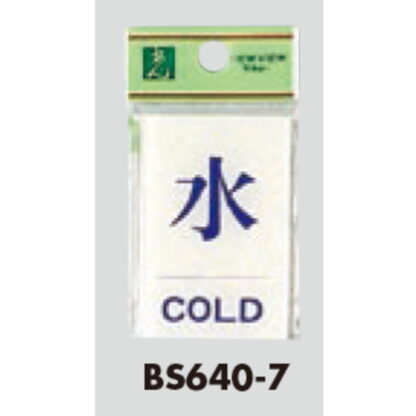 案内プレート BS640-7 / 水 COLD 1個  / 光 hikari 案内プレート 案内サイン サインプレート - 画像 (3)