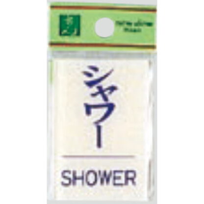 案内プレート BS640-9 / SHOWER 1個  / 光 hikari 案内プレート 案内サイン サインプレート
