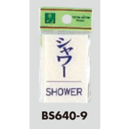 案内プレート BS640-9 / SHOWER 1個  / 光 hikari 案内プレート 案内サイン サインプレート - 画像 (3)