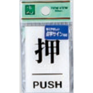 サインプレート TS641-1 / 点字サイン 押 PUSH 1個  / 光 hikari ドア案内プレート