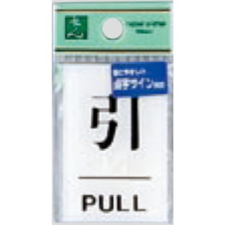 サインプレート TS641-2 / 点字サイン 引 PULL 1個  / 光 hikari ドア案内プレート