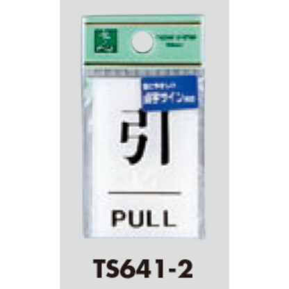 サインプレート TS641-2 / 点字サイン 引 PULL 1個  / 光 hikari ドア案内プレート - 画像 (3)