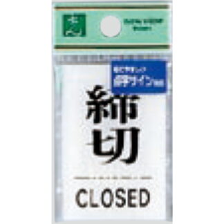 サインプレート TS641-3 / 点字サイン 締切 CLOSED 1個  / 光 hikari 案内プレート 案内サイン