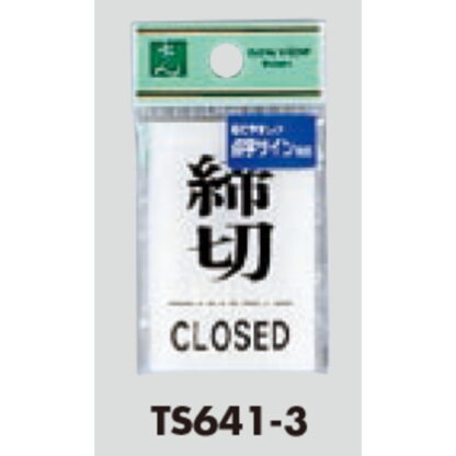 サインプレート TS641-3 / 点字サイン 締切 CLOSED 1個  / 光 hikari 案内プレート 案内サイン - 画像 (3)