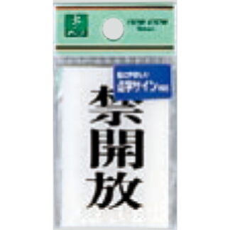 サインプレート TS641-4 / 点字サイン 禁開放 1個  / 光 hikari 案内プレート 案内サイン