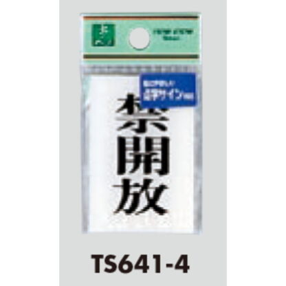 サインプレート TS641-4 / 点字サイン 禁開放 1個  / 光 hikari 案内プレート 案内サイン - 画像 (3)