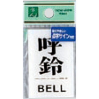サインプレート TS641-5 / 点字サイン 呼鈴 1個  / 光 hikari 案内プレート 案内サイン