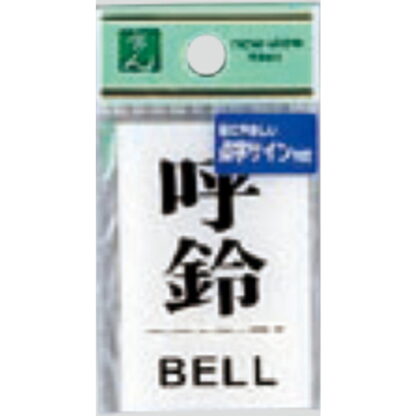 サインプレート TS641-5 / 点字サイン 呼鈴 1個  / 光 hikari 案内プレート 案内サイン