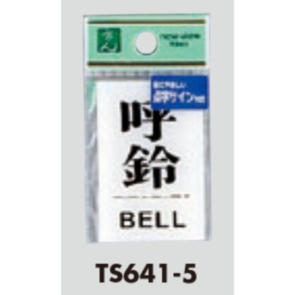 サインプレート TS641-5 / 点字サイン 呼鈴 1個  / 光 hikari 案内プレート 案内サイン - 画像 (3)