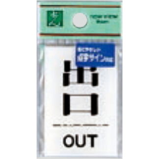 サインプレート TS641-6 / 点字サイン 出口 OUT 1個  / 光 hikari 案内プレート 案内サイン