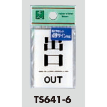 サインプレート TS641-6 / 点字サイン 出口 OUT 1個  / 光 hikari 案内プレート 案内サイン - 画像 (3)
