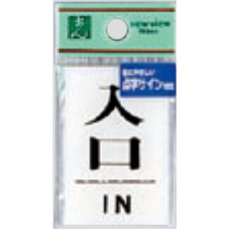 サインプレート TS641-7 / 点字サイン 入口 IN 1個  / 光 hikari 案内プレート 案内サイン