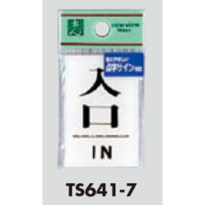 サインプレート TS641-7 / 点字サイン 入口 IN 1個  / 光 hikari 案内プレート 案内サイン - 画像 (3)