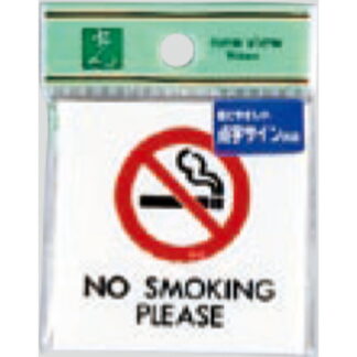 サインプレート TS661-1 / 点字サイン 禁煙 NO SMOKING 1個  / 光 hikari 案内プレート 案内サイン