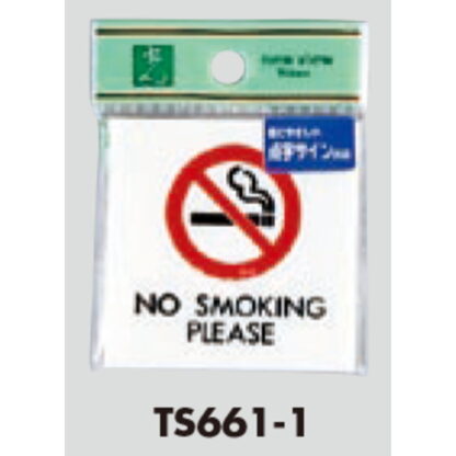 サインプレート TS661-1 / 点字サイン 禁煙 NO SMOKING 1個  / 光 hikari 案内プレート 案内サイン - 画像 (3)