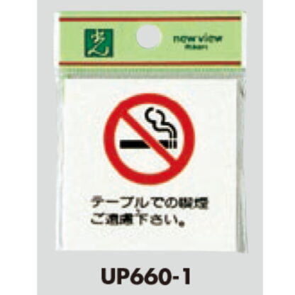 案内プレート UP660-1 / 禁煙 テーブルでの喫煙 ご遠慮下さい 1個  / 光 hikari ユニプレート 案内プレート サインプレート - 画像 (3)