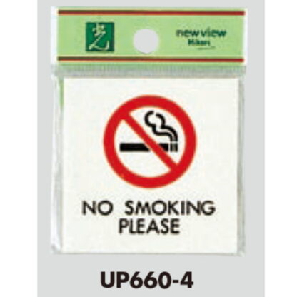案内プレート UP660-4 / 禁煙 NO SMOKING PLEASE 1個  / 光 hikari ユニプレート 案内プレート サインプレート - 画像 (3)