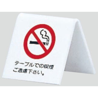 サインスタンド UP662-1 / A型 禁煙 テーブルでの喫煙 ご遠慮下さい 1個  / 光 hikari 案内スタンド 案内サイン