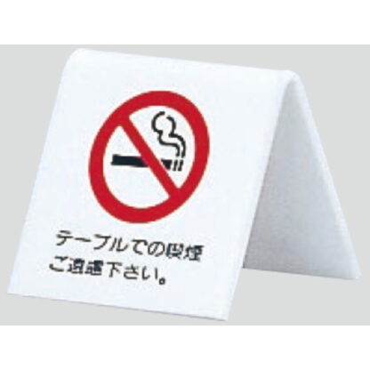 サインスタンド UP662-1 / A型 禁煙 テーブルでの喫煙 ご遠慮下さい 1個  / 光 hikari 案内スタンド 案内サイン