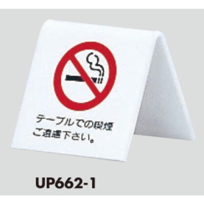 サインスタンド UP662-1 / A型 禁煙 テーブルでの喫煙 ご遠慮下さい 1個  / 光 hikari 案内スタンド 案内サイン - 画像 (3)