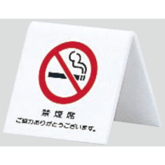 サインスタンド UP662-3 / A型 禁煙 禁煙席 ご協力ありがとうございます 1個  / 光 hikari 案内スタンド 案内サイン