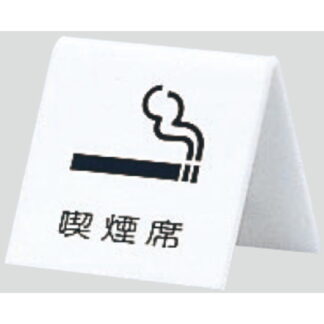 サインスタンド UP662-5 / A型 喫煙 喫煙席 1個  / 光 hikari 案内スタンド 案内サイン