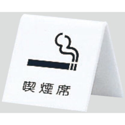 サインスタンド UP662-5 / A型 喫煙 喫煙席 1個  / 光 hikari 案内スタンド 案内サイン