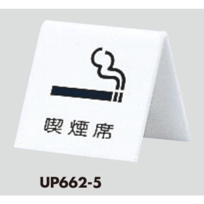 サインスタンド UP662-5 / A型 喫煙 喫煙席 1個  / 光 hikari 案内スタンド 案内サイン - 画像 (3)