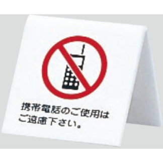 サインスタンド UP662-7 / A型 携帯禁止 携帯電話のご使用はご遠慮下さい 1個  / 光 hikari 案内スタンド 案内サイン