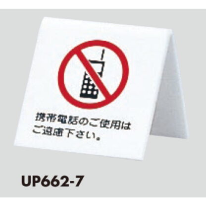 サインスタンド UP662-7 / A型 携帯禁止 携帯電話のご使用はご遠慮下さい 1個  / 光 hikari 案内スタンド 案内サイン - 画像 (3)