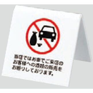 サインスタンド UP662-8 / A型 お車でご来店のお客様への酒類の販売をお断り 1個  / 光 hikari 案内スタンド 案内サイン