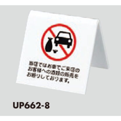 サインスタンド UP662-8 / A型 お車でご来店のお客様への酒類の販売をお断り 1個  / 光 hikari 案内スタンド 案内サイン - 画像 (3)