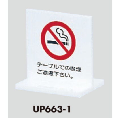 サインスタンド UP663-1 / T型 禁煙 テーブルでの喫煙 ご遠慮下さい 1個  / 光 hikari 案内スタンド 案内サイン - 画像 (3)
