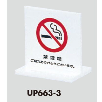 サインスタンド UP663-3 / T型 禁煙席 ご協力ありがとうございます 1個  / 光 hikari 案内スタンド 案内サイン - 画像 (3)