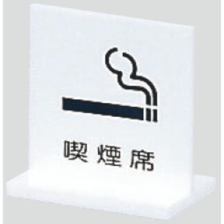 サインスタンド UP663-5 / T型 喫煙 喫煙席 1個  / 光 hikari 案内スタンド 案内サイン