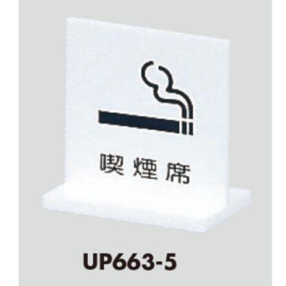 サインスタンド UP663-5 / T型 喫煙 喫煙席 1個  / 光 hikari 案内スタンド 案内サイン - 画像 (3)