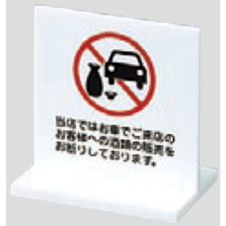 サインスタンド UP663-6 / T型 お車でご来店のお客様への酒類の販売をお断り 1個  / 光 hikari 案内スタンド 案内サイン