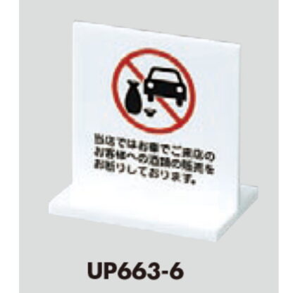 サインスタンド UP663-6 / T型 お車でご来店のお客様への酒類の販売をお断り 1個  / 光 hikari 案内スタンド 案内サイン - 画像 (3)