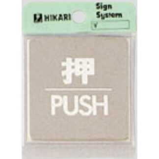 ドア案内プレート KS646-1 / 押 PUSH 鏡面 1個  / 光 hikari 案内プレート 案内サイン サインプレート 金属 シルバー色