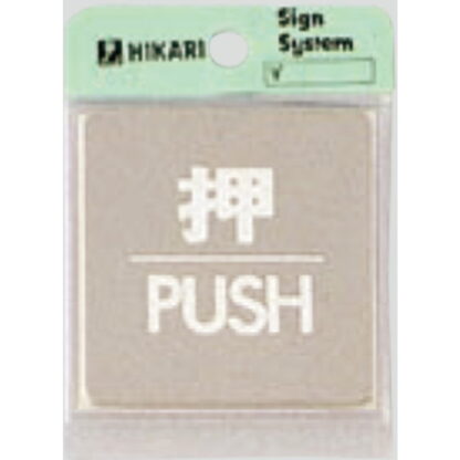 ドア案内プレート KS646-1 / 押 PUSH 鏡面 1個  / 光 hikari 案内プレート 案内サイン サインプレート 金属 シルバー色