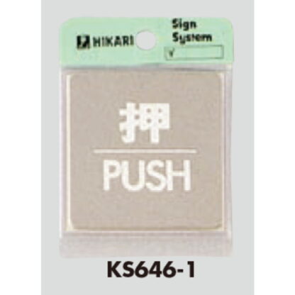 ドア案内プレート KS646-1 / 押 PUSH 鏡面 1個  / 光 hikari 案内プレート 案内サイン サインプレート 金属 シルバー色 - 画像 (3)