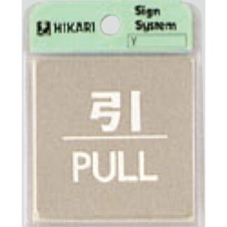 ドア案内プレート KS646-2 / 引 PULL 鏡面 1個  / 光 hikari 案内プレート 案内サイン サインプレート 金属 シルバー色
