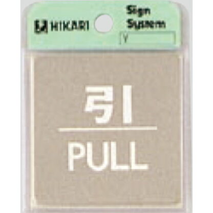 ドア案内プレート KS646-2 / 引 PULL 鏡面 1個  / 光 hikari 案内プレート 案内サイン サインプレート 金属 シルバー色