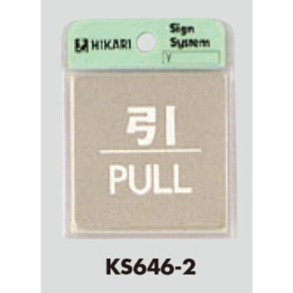 ドア案内プレート KS646-2 / 引 PULL 鏡面 1個  / 光 hikari 案内プレート 案内サイン サインプレート 金属 シルバー色 - 画像 (3)