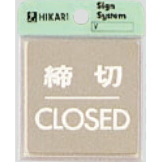 ドア案内プレート KS646-3 / 締切 CLOSED 鏡面 1個  / 光 hikari 案内プレート 案内サイン サインプレート 金属 シルバー色
