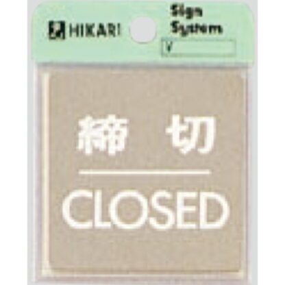 ドア案内プレート KS646-3 / 締切 CLOSED 鏡面 1個  / 光 hikari 案内プレート 案内サイン サインプレート 金属 シルバー色