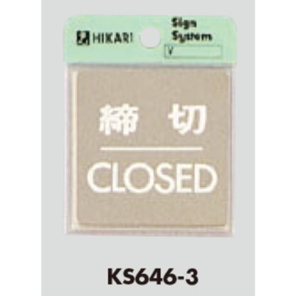 ドア案内プレート KS646-3 / 締切 CLOSED 鏡面 1個  / 光 hikari 案内プレート 案内サイン サインプレート 金属 シルバー色 - 画像 (3)