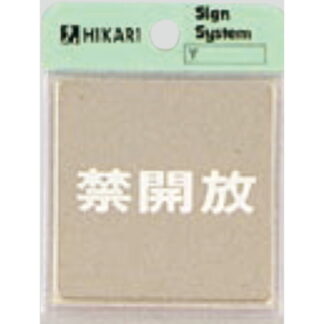 ドア案内プレート KS646-4 / 禁開放 鏡面 1個  / 光 hikari 案内プレート 案内サイン サインプレート 金属 シルバー色